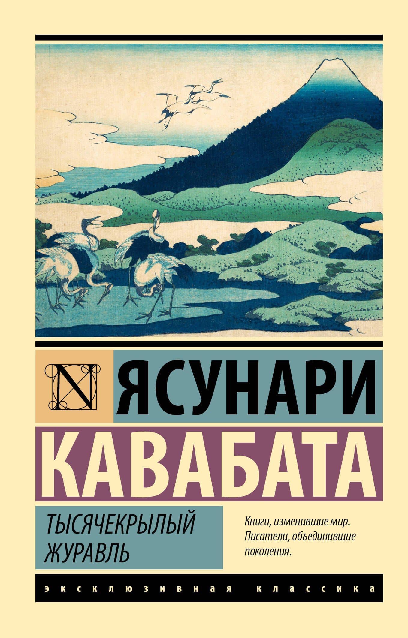 Тысячекрылый журавль — Ясунари Кавабата
