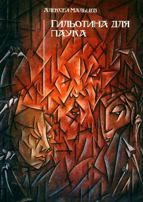 Гильотина для паука — Алексей Васильевич Мальцев