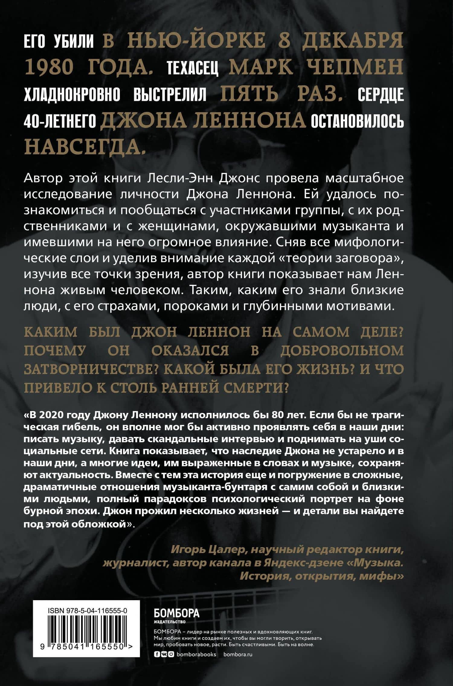 Кто убил Джона Леннона? Жизнь, смерть и любовь величайшей рок-звезды XX века — Лесли-Энн Джонс (2)