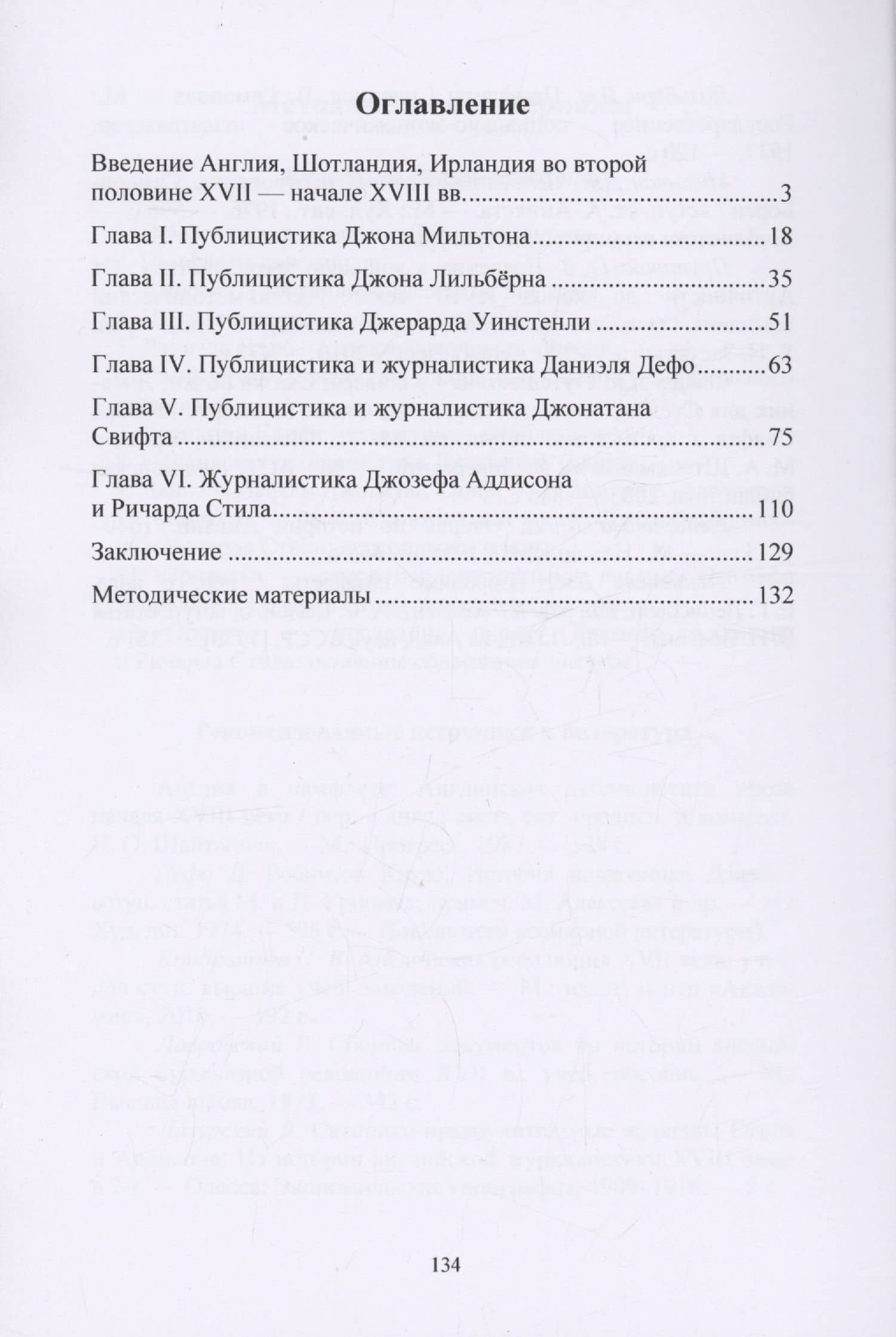 Английская публицистика и журналистика XVII—XVIII веков — Анастасия Геннадьевна Готовцева (2)