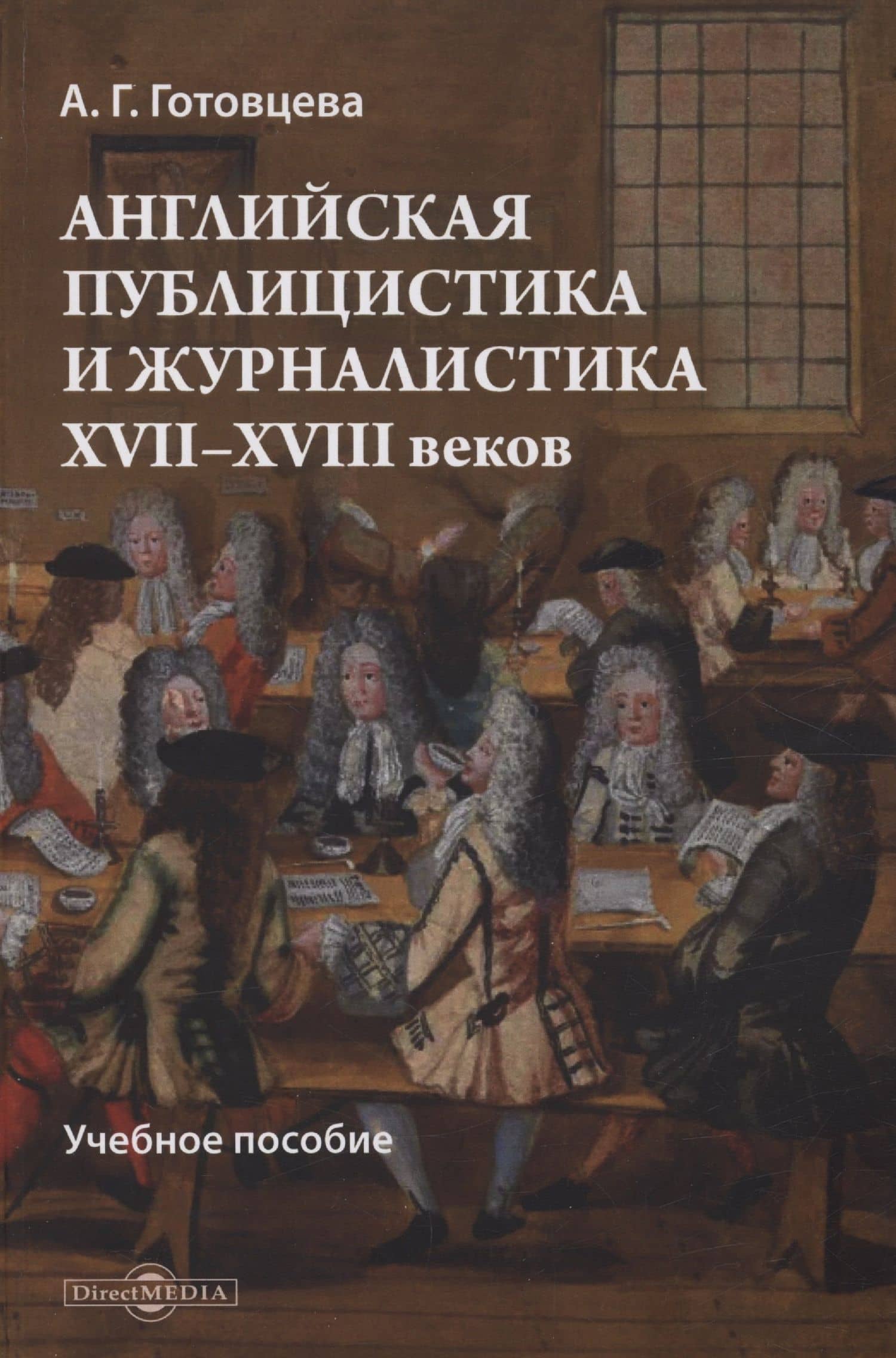Английская публицистика и журналистика XVII—XVIII веков — Анастасия Геннадьевна Готовцева