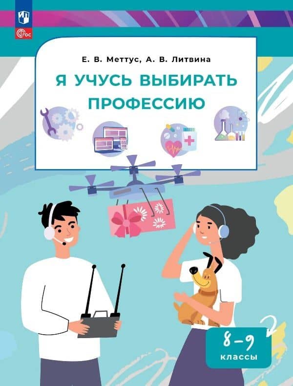 Я учусь выбирать профессию. 8-9 классы. Учебник. ФГОС 2021 — Анна Валерьевна Литвина