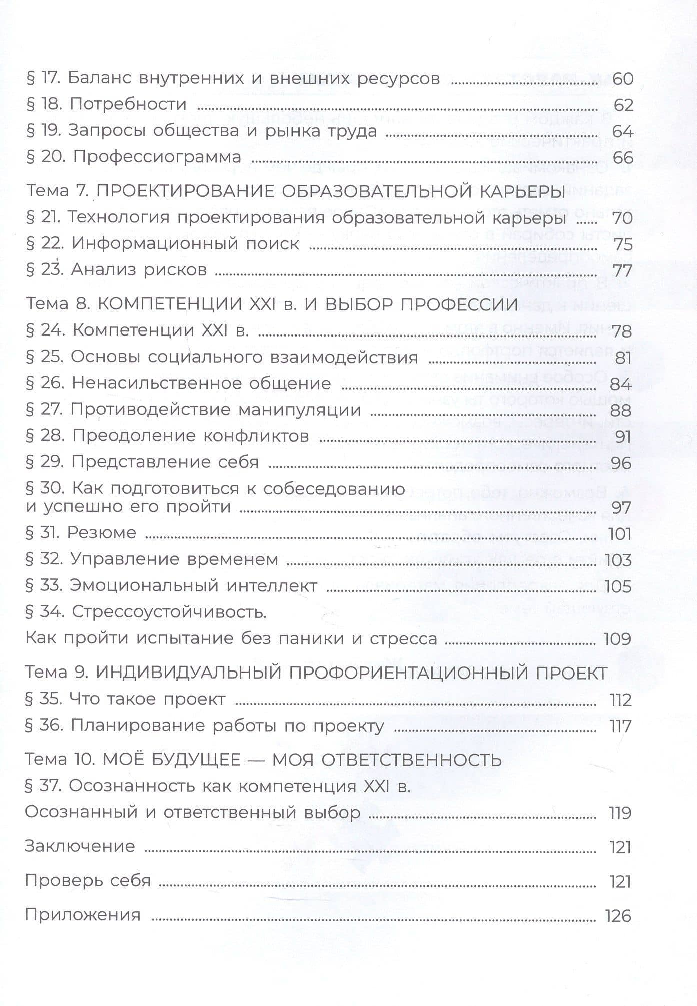 Я учусь выбирать профессию. 8-9 классы. Учебник. ФГОС 2021 — Анна Валерьевна Литвина (3)