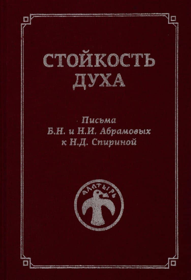 Стойкость духа. Письма Б.Н. и Н.И. Абрамовых к Н.Д. Спириной. 1961-1972 — Борис Николаевич Абрамов