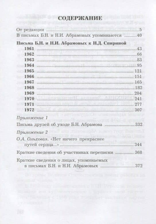 Стойкость духа. Письма Б.Н. и Н.И. Абрамовых к Н.Д. Спириной. 1961-1972 — Борис Николаевич Абрамов (2)