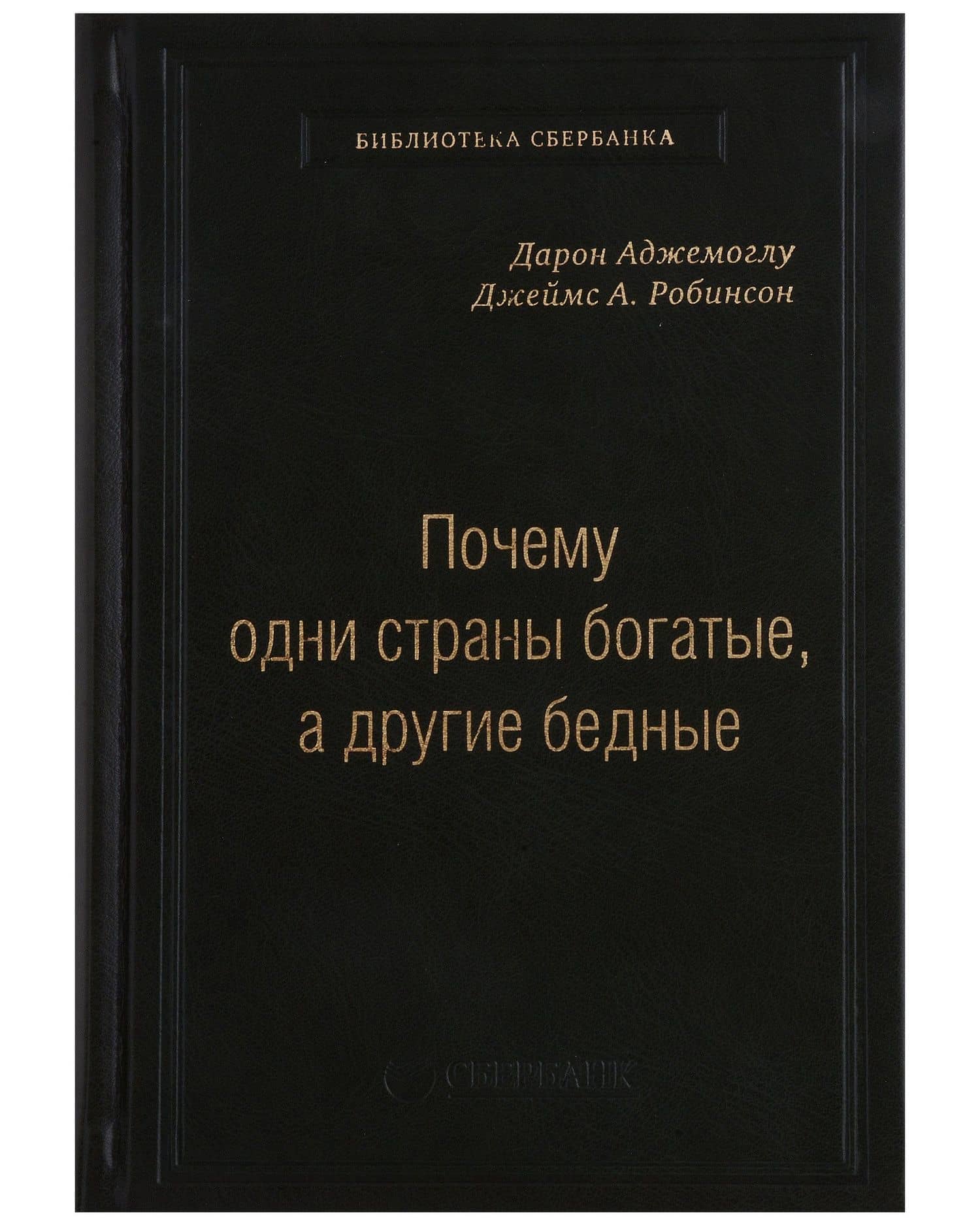 Почему одни страны богатые, а другие бедные. Том 51