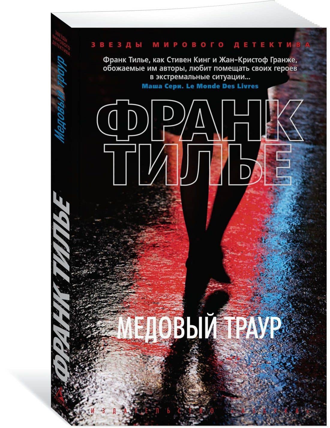 Медовый траур — Франк Тилье (3)