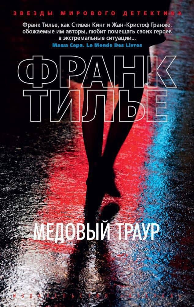 Медовый траур — Франк Тилье