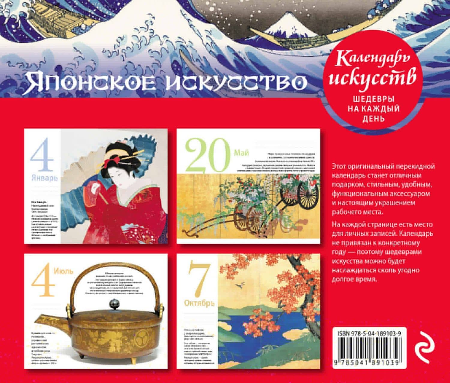 Шедевры японского искусства. Настольный календарь в футляре (2)