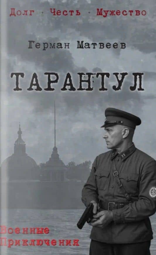 Тарантул — Герман Иванович Матвеев