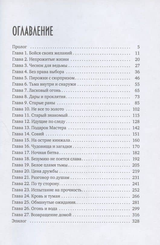 Ведьмина Дорога — Анита Феверс (2)