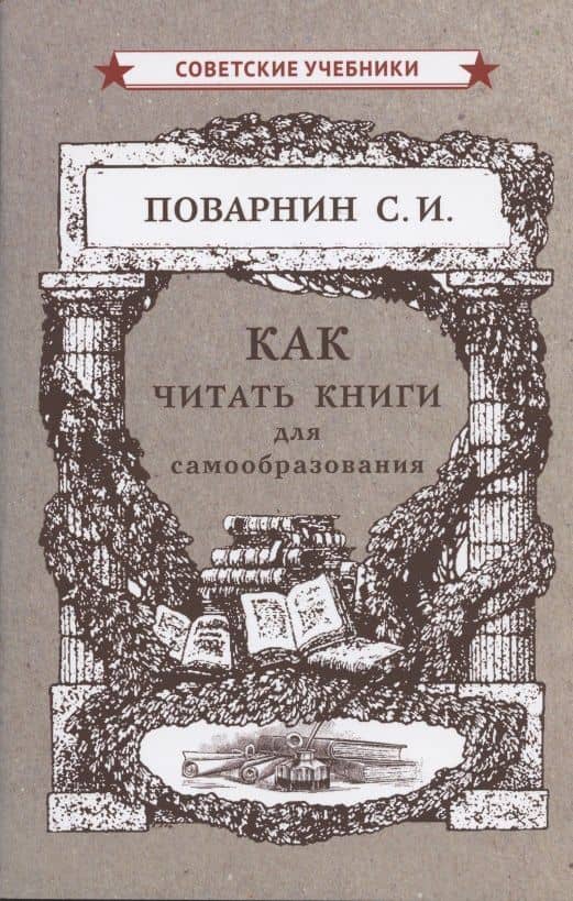 Как читать книги для самообразования — Сергей Иннокентьевич Поварнин