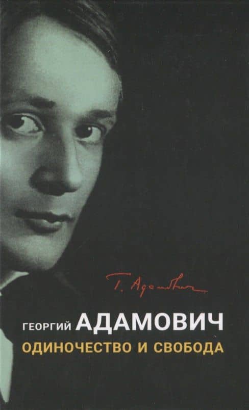 Одиночество и свобода — Георгий Викторович Адамович