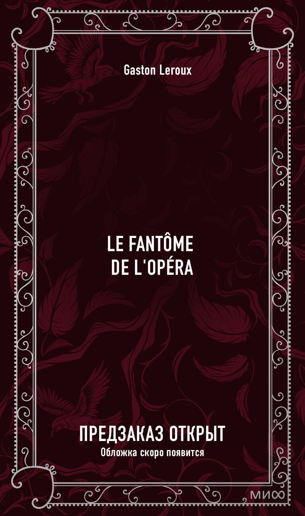 Le Fantôme de l'Opéra. Вечные истории в оригинале — Гастон Леру (2)
