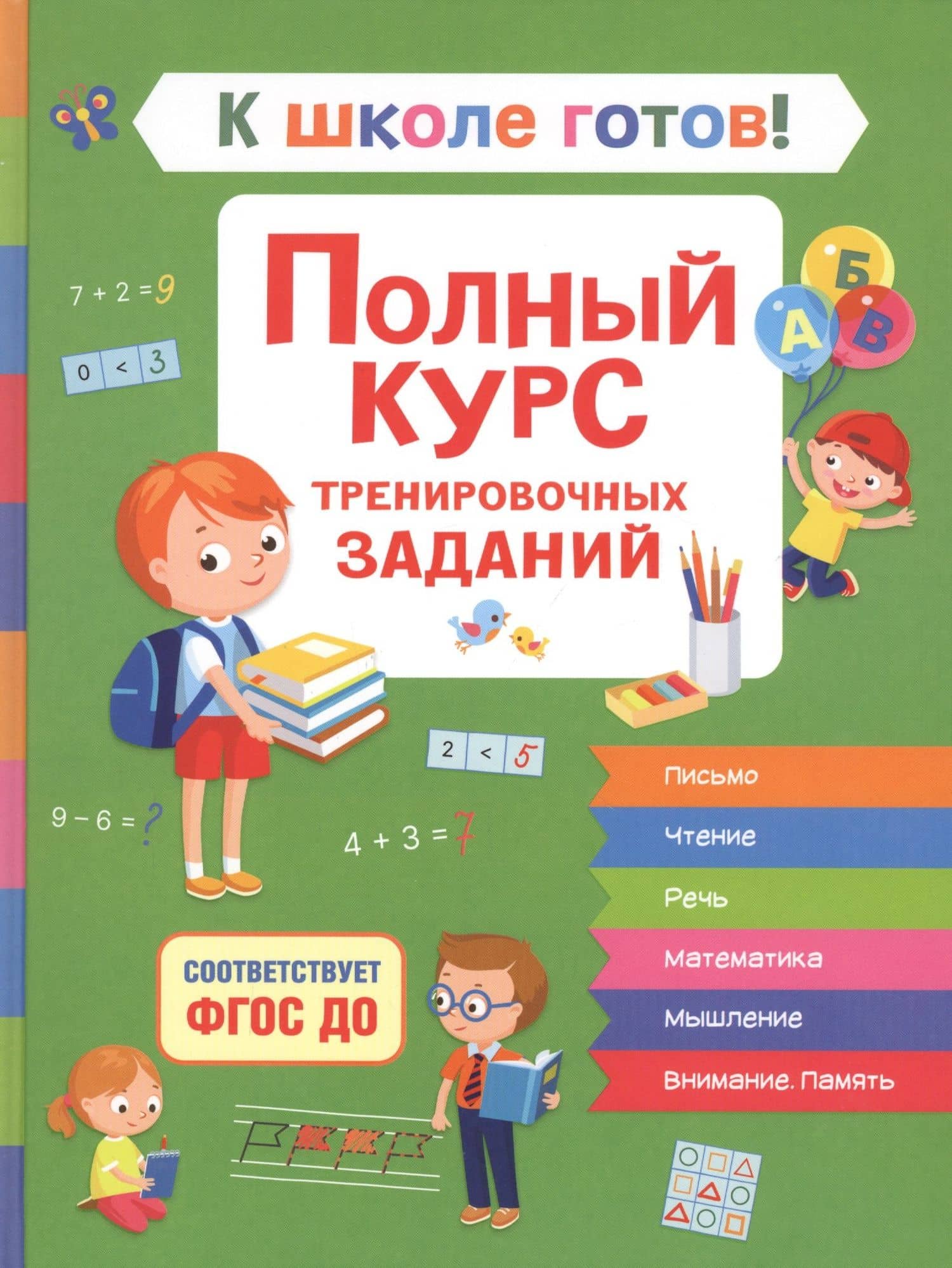К школе готов! Полный курс тренировочных заданий