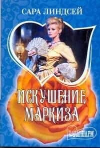 Искушение маркиза: роман