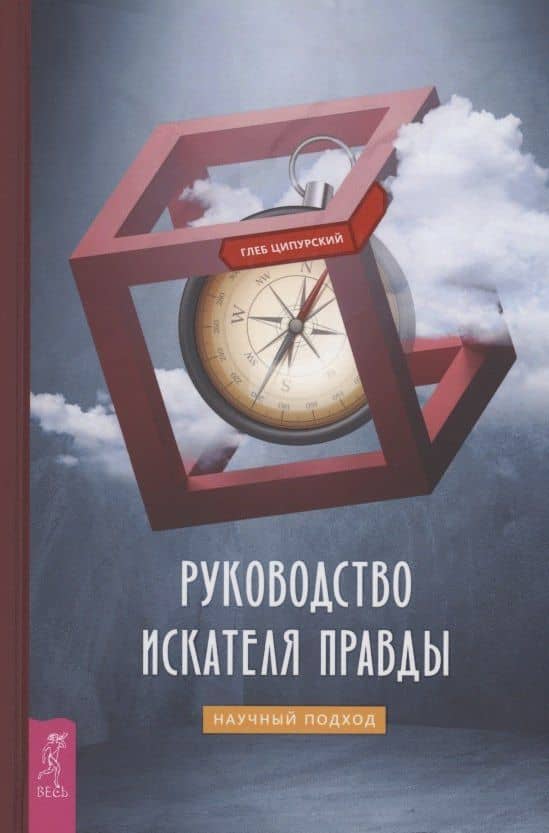 Руководство искателя правды: научный подход — Глеб Владимирович Ципурский