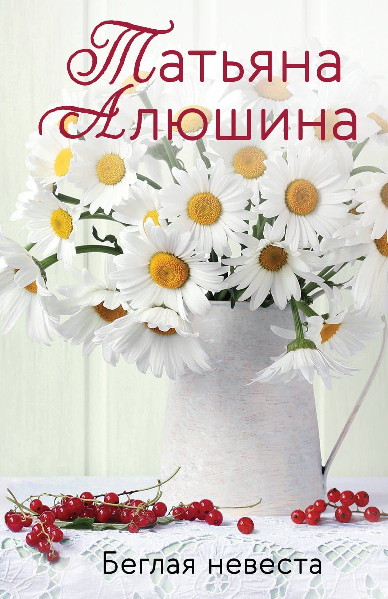 Беглая невеста