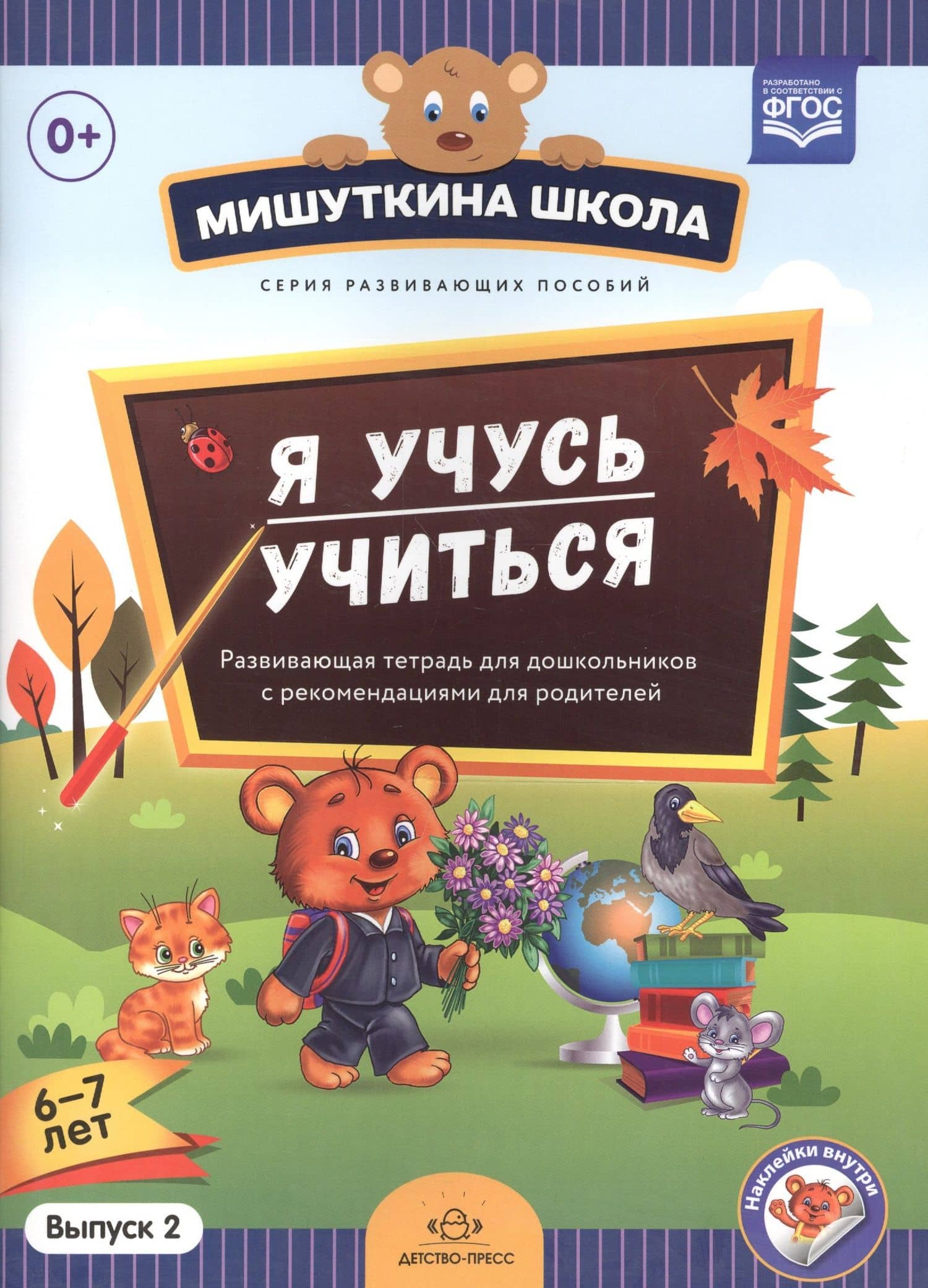 Мишуткина школа. Я учусь учиться (с 6 до 7 лет). Вып. 2. Развивающая тетрадь для дошкольников с мето — Наталия Валентиновна Нищева
