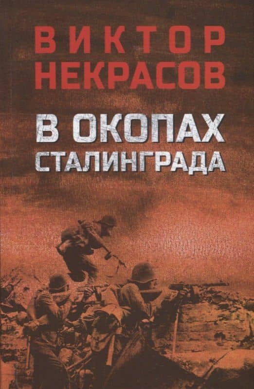 В окопах Сталинграда
