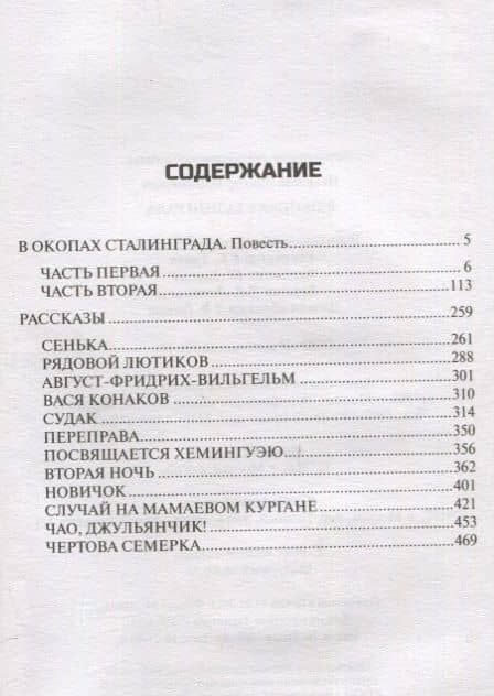 В окопах Сталинграда — Виктор Некрасов (2)