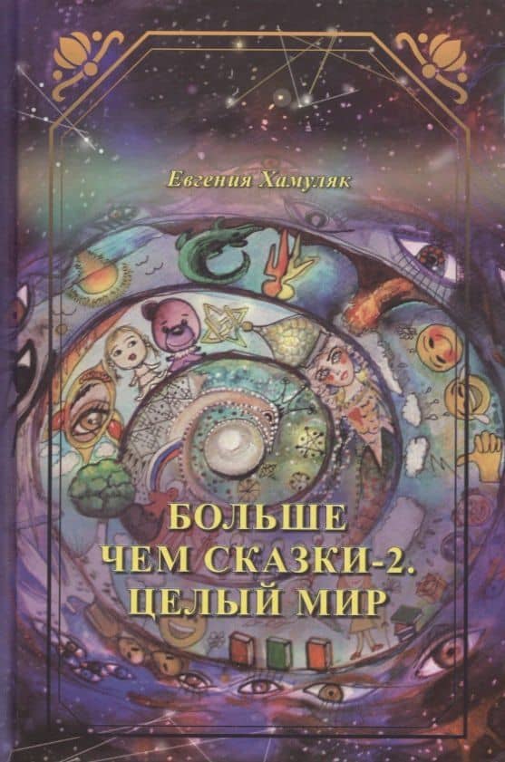 Больше чем сказки-2. Целый мир — Евгения Ивановна Хамуляк