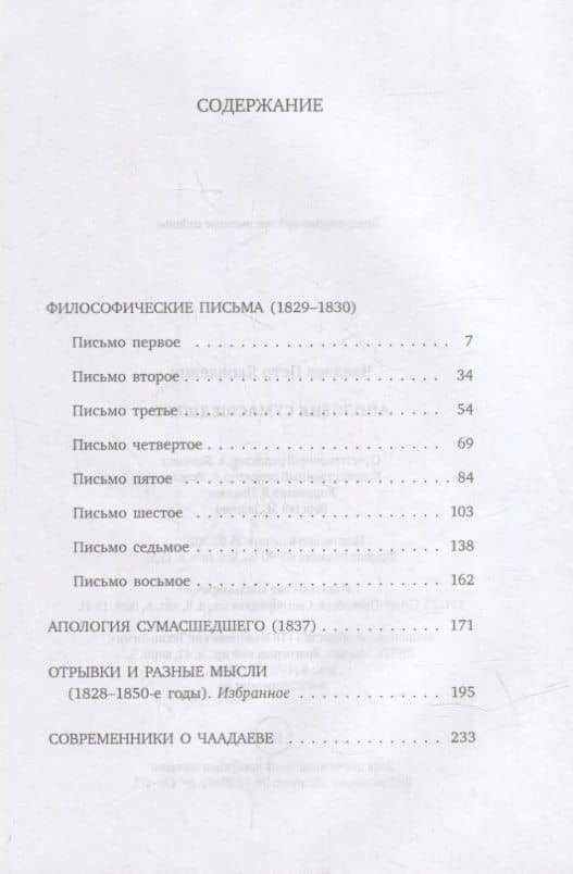 Апология сумасшедшего: сборник — Петр Яковлевич Чаадаев (2)