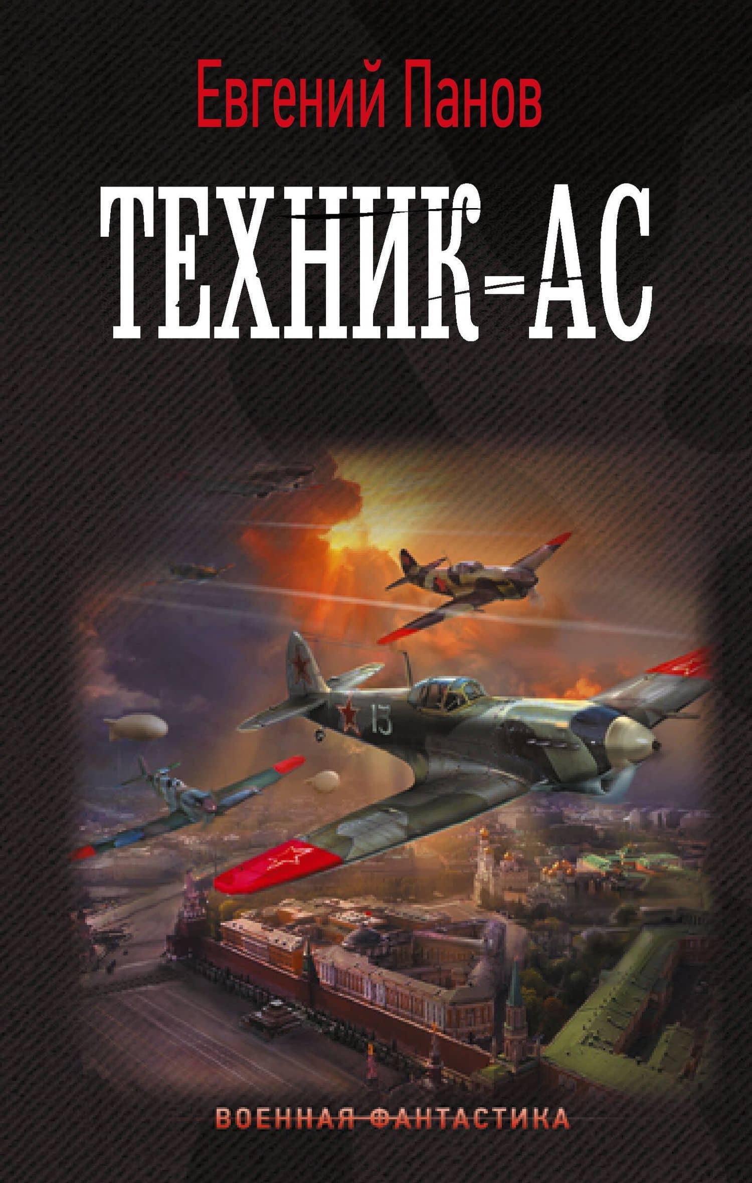 Техник – ас — Евгений Владимирович Панов
