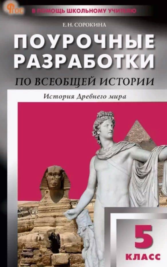 Поурочные разработки по всеобщей истории. История Древнего мира. 5 класс. К УМК А.А. Вигасина и др. (М.: Просвещение). Пособие для учителя. ФГОС Новый — Елена Николаевна Сорокина