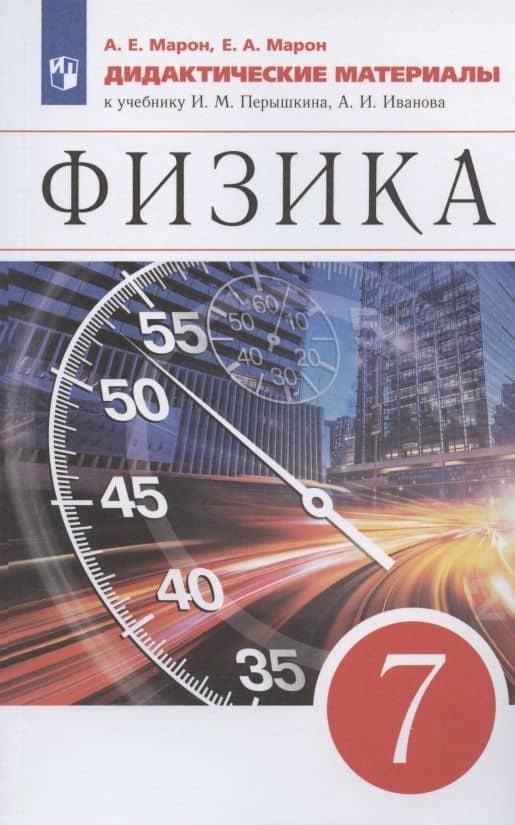 Физика. 7 класс. Дидактические материалы. К учебнику И.М. Перышкина, А.И. Иванова — Абрам Евсеевич Марон