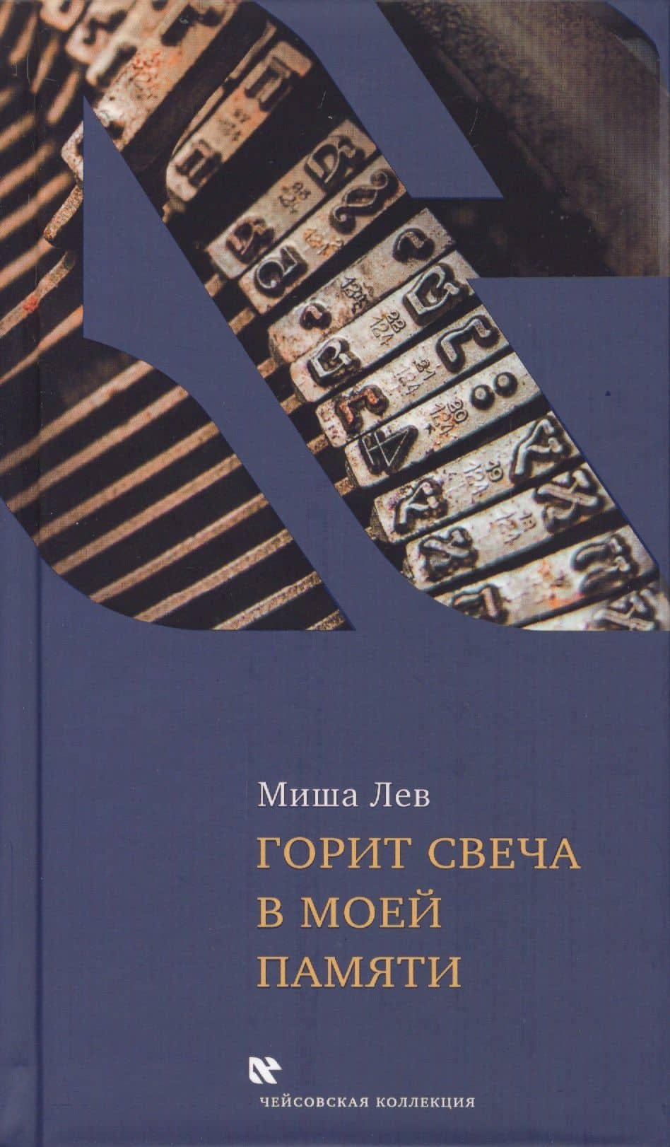 Горит свеча в моей памяти — Миша Лев