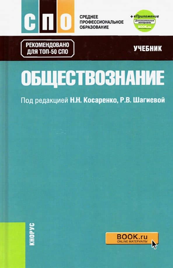 Обществознание. Учебник + еПриложение. СПО