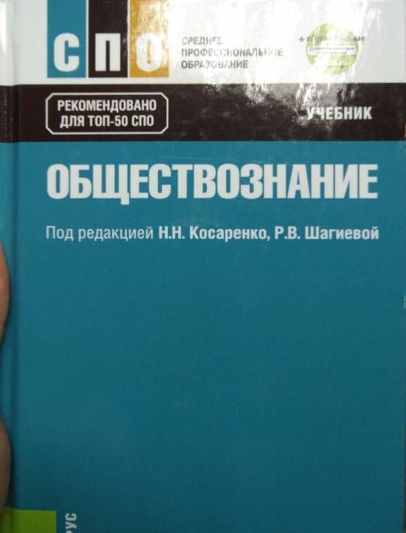 Обществознание. Учебник + еПриложение. СПО (3)