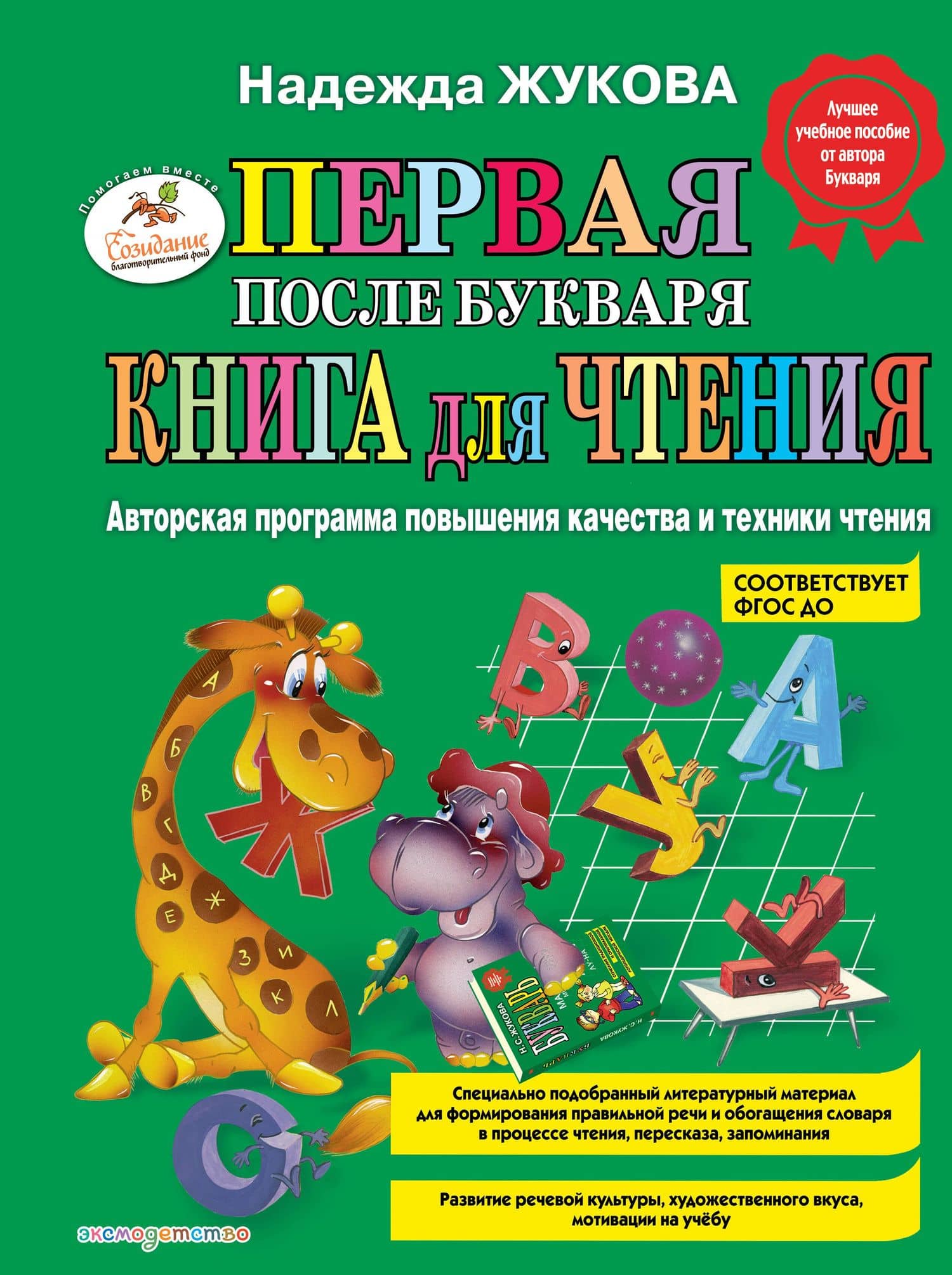 Первая после Букваря книга для чтения — Надежда Сергеевна Жукова