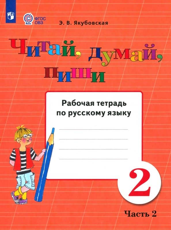 Русский язык. Читай, думай, пиши! 2 класс. Рабочая тетрадь. Адаптированные программы. В 2-х частях — Эвелина Вячеславовна Якубовская