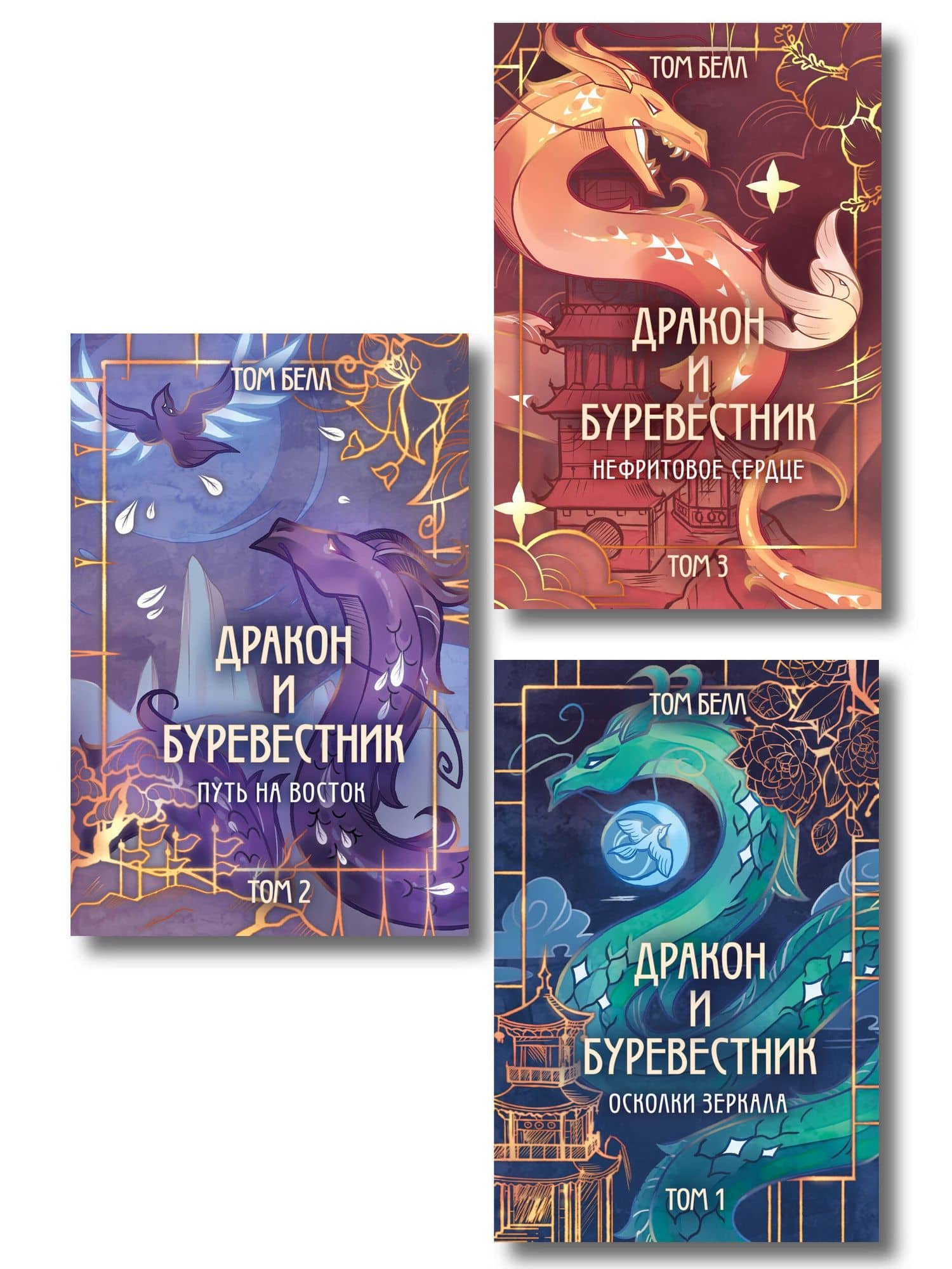 Комплект из 3 книг: Дракон и Буревестник. Осколки зеркала (#1)+Дракон и Буревестник. Путь на восток (#2)+Дракон и Буревестник. Нефритовое сердце (#3) — Том Белл