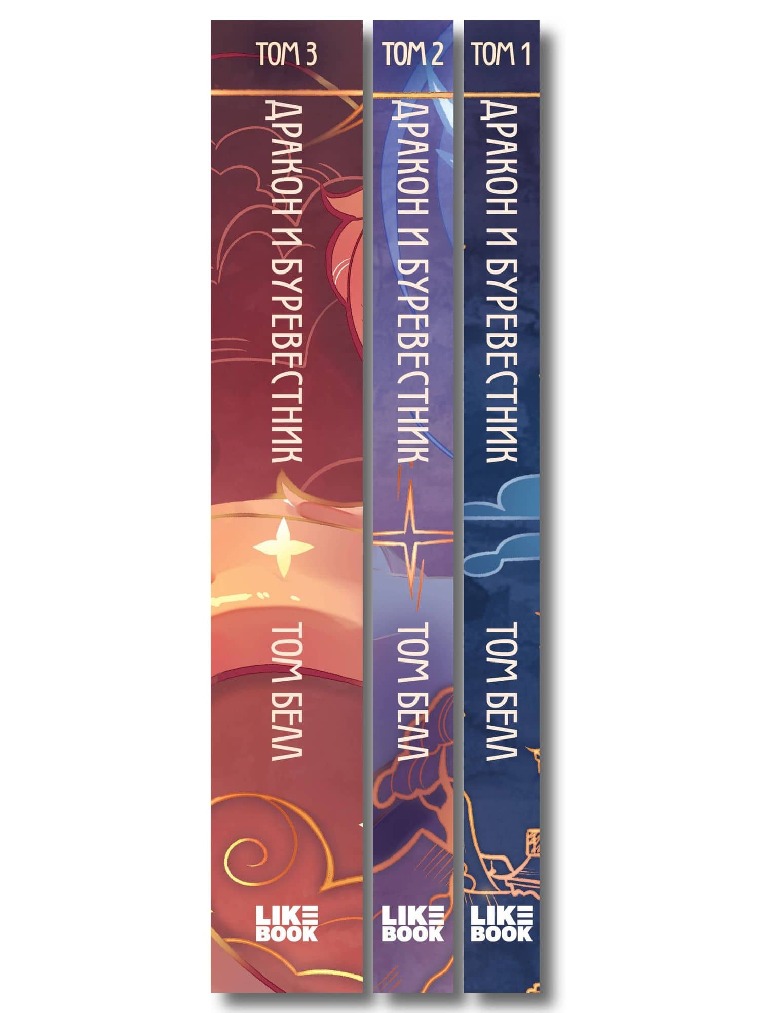 Комплект из 3 книг: Дракон и Буревестник. Осколки зеркала (#1)+Дракон и Буревестник. Путь на восток (#2)+Дракон и Буревестник. Нефритовое сердце (#3) — Том Белл (3)