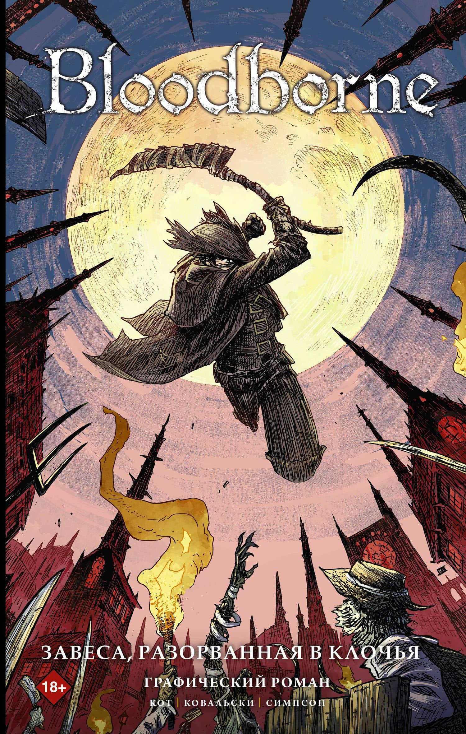 Bloodborne. Завеса, разорванная в клочья — Алеш Кот