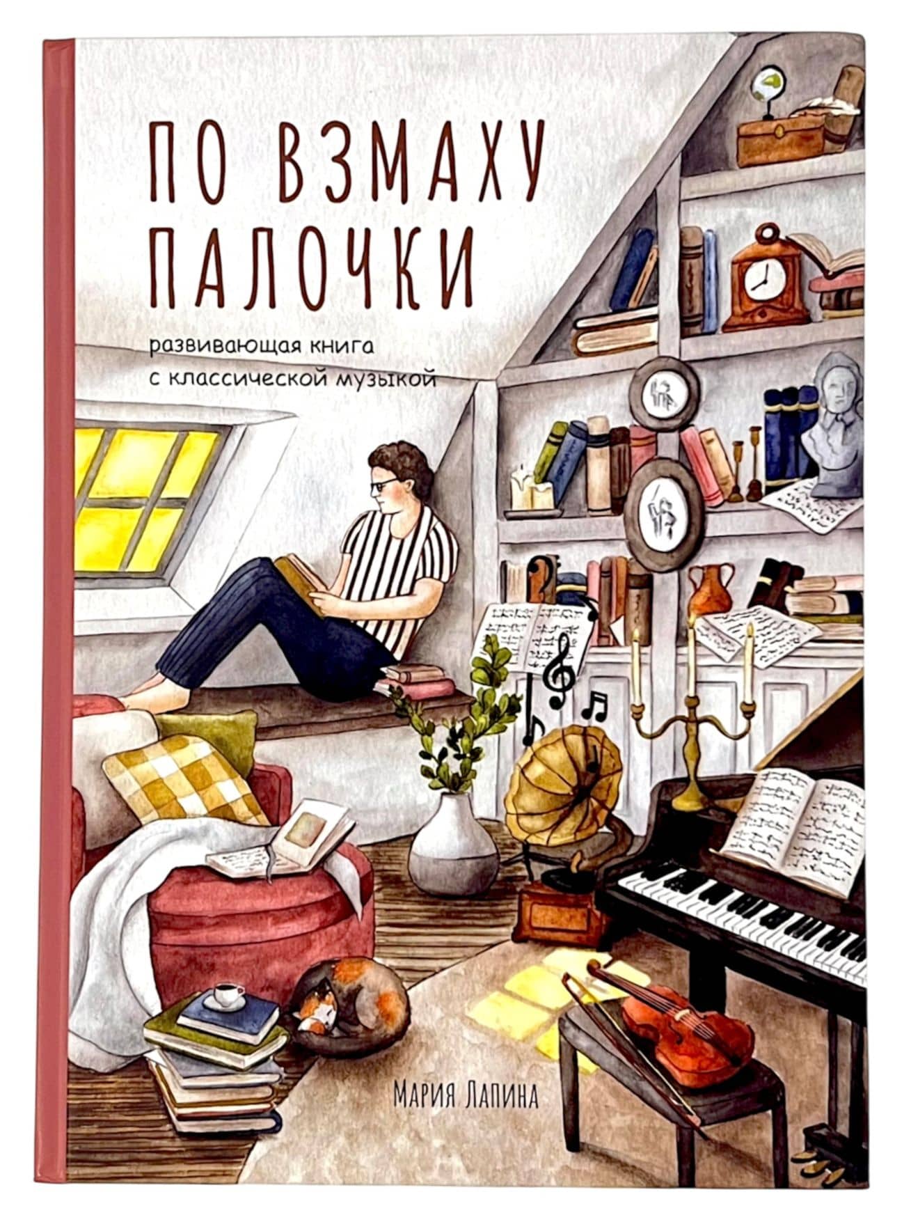 Детская развивающая книга По взмаху палочки с классической музыкой, дирижёр, о профессии дирижёра, оркестре, музыкальных инструментах, театре, филармонии, консерватории — Мария Лапина