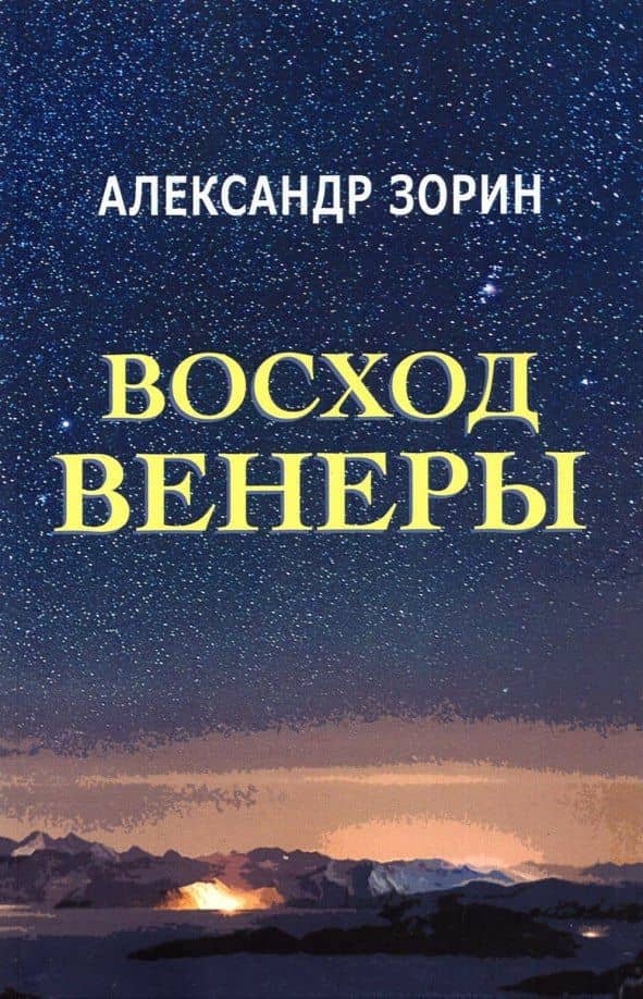 Восход Венеры. Сборник стихов — Александр Иванович Зорин