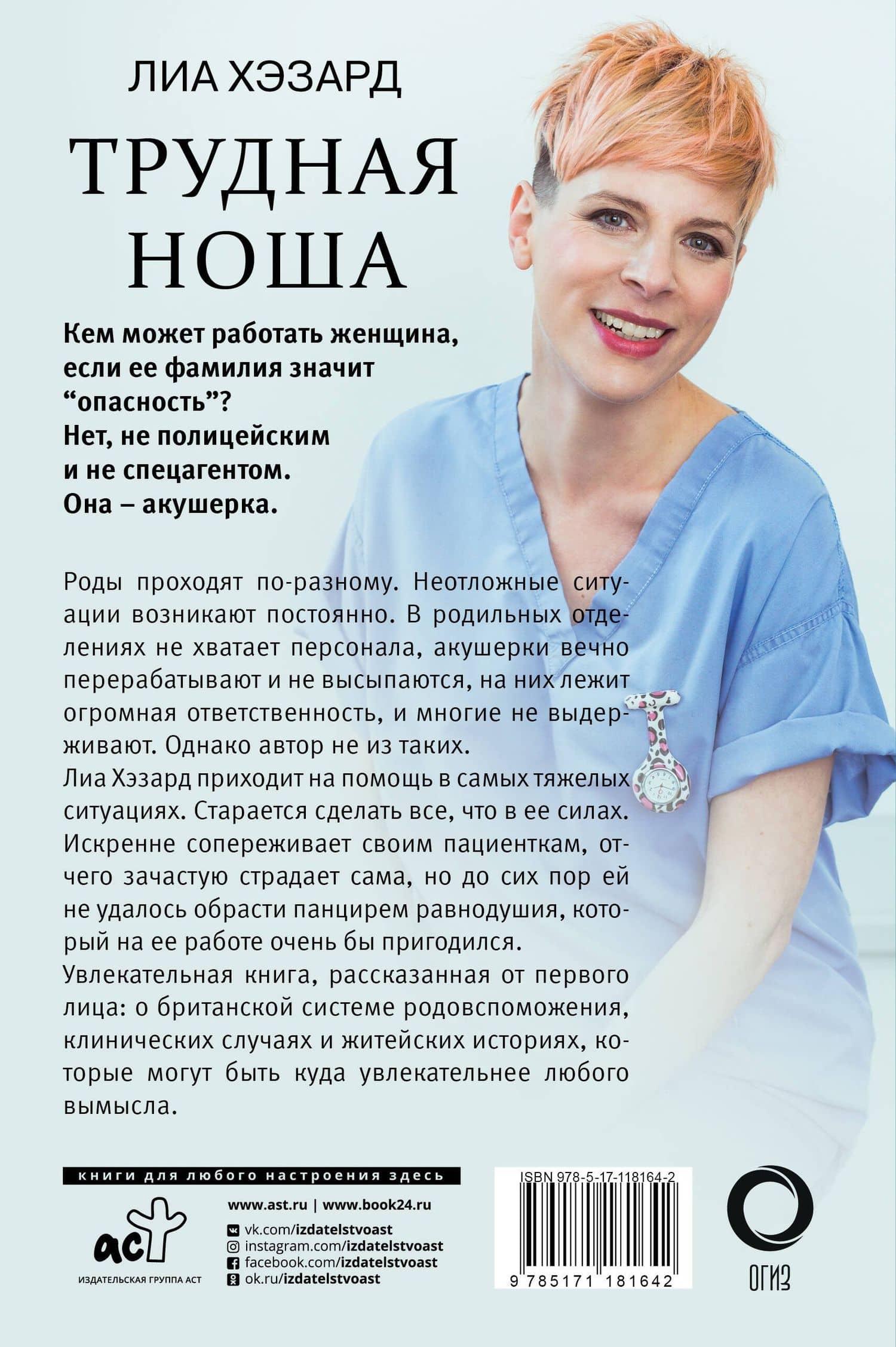 Трудная ноша. Записки акушерки — Лиа Хэзард (2)