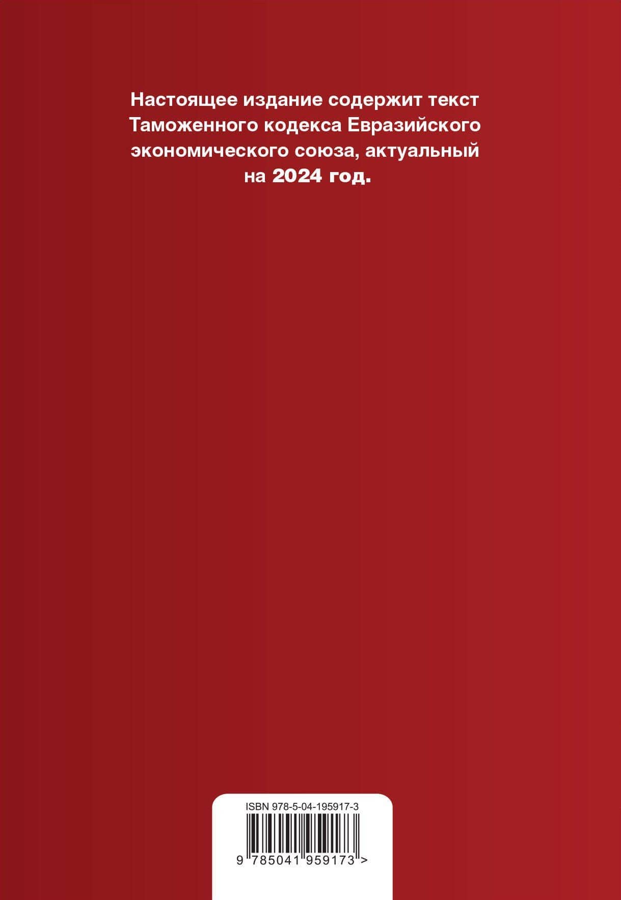 Таможенный кодекс Евразийского экономического союза. В ред. на 2024 / ТКЕЭС (2)