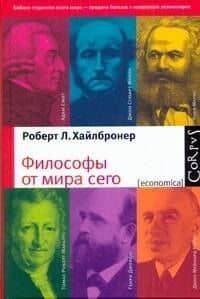 Философы от мира сего. Великие экономические мыслители : их жизнь, эпоха и идеи — Роберт Л. Хайлбронер