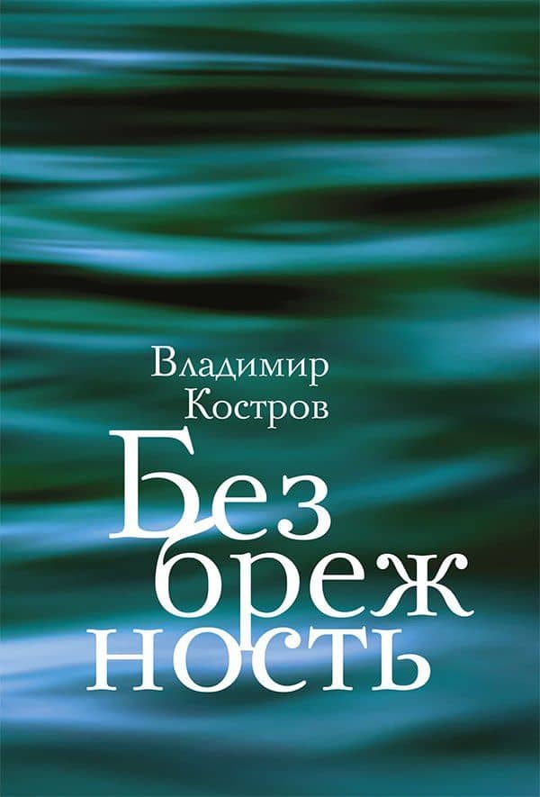 Безбрежность. Избранные стихотворения и поэмы — Владимир Андреевич Костров
