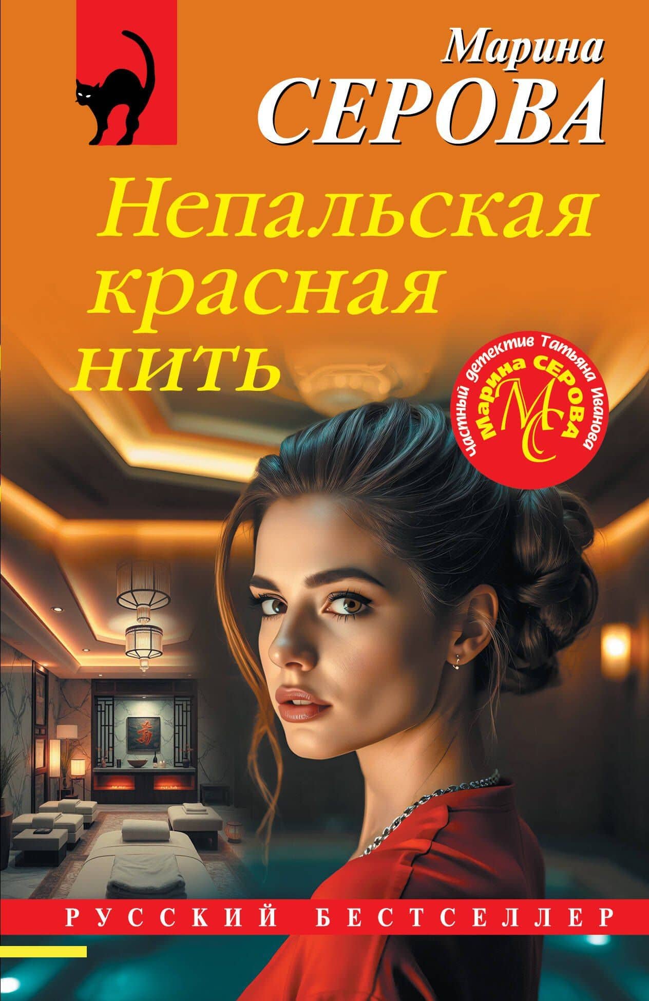 Непальская красная нить — Марина Серова