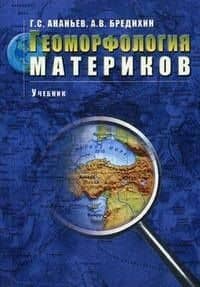 Геоморфология материков (2 изд) (м) — Герман Сергеевич Ананьев