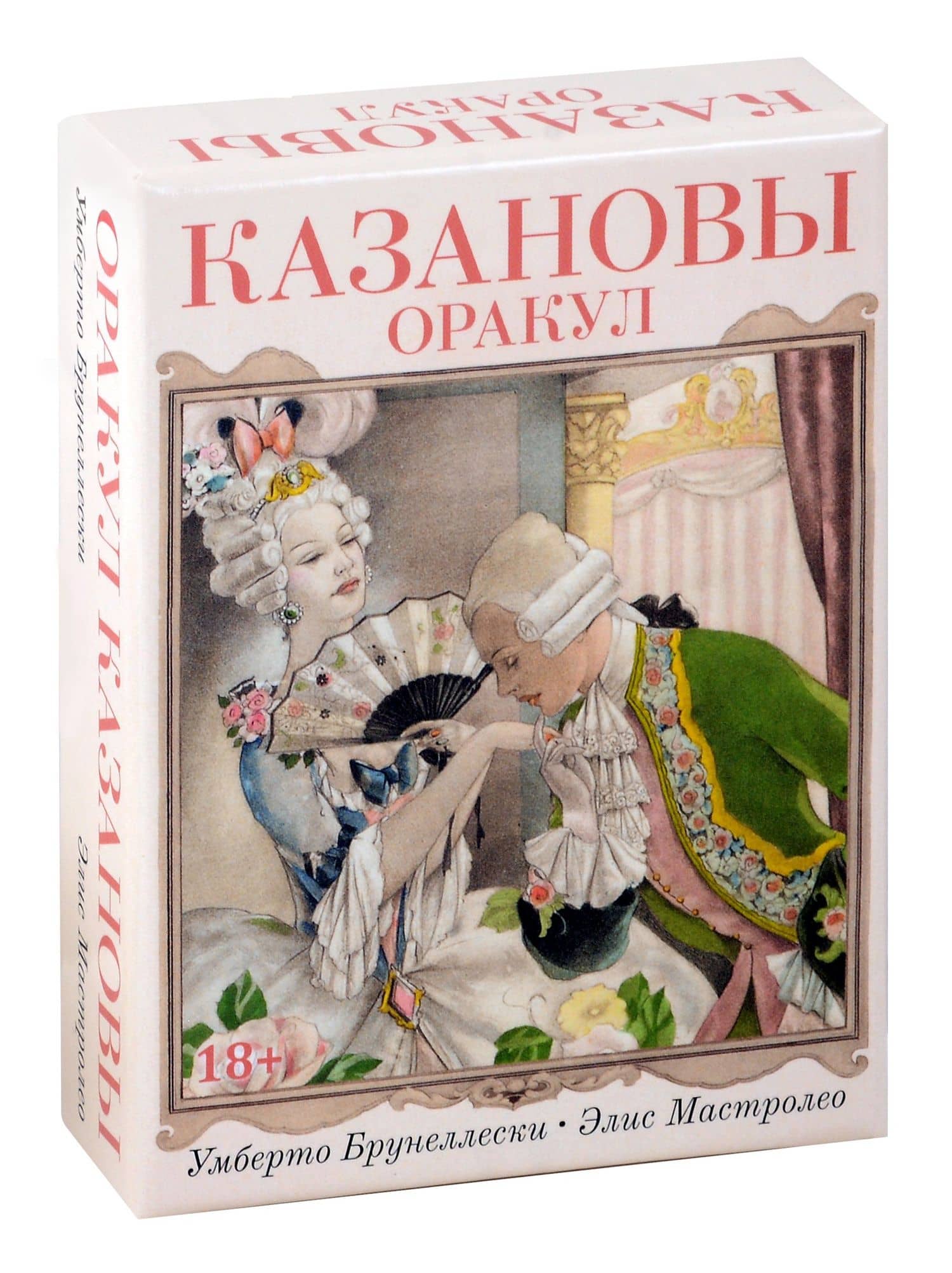 Оракул Казановы