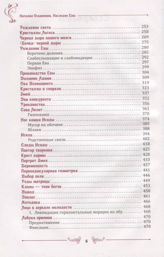 Наследие Евы. Новая практика по сохранению молодости — Наталия Борисовна Осьминина (3)