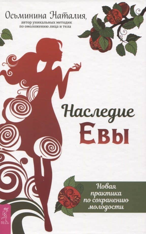 Наследие Евы. Новая практика по сохранению молодости — Наталия Борисовна Осьминина