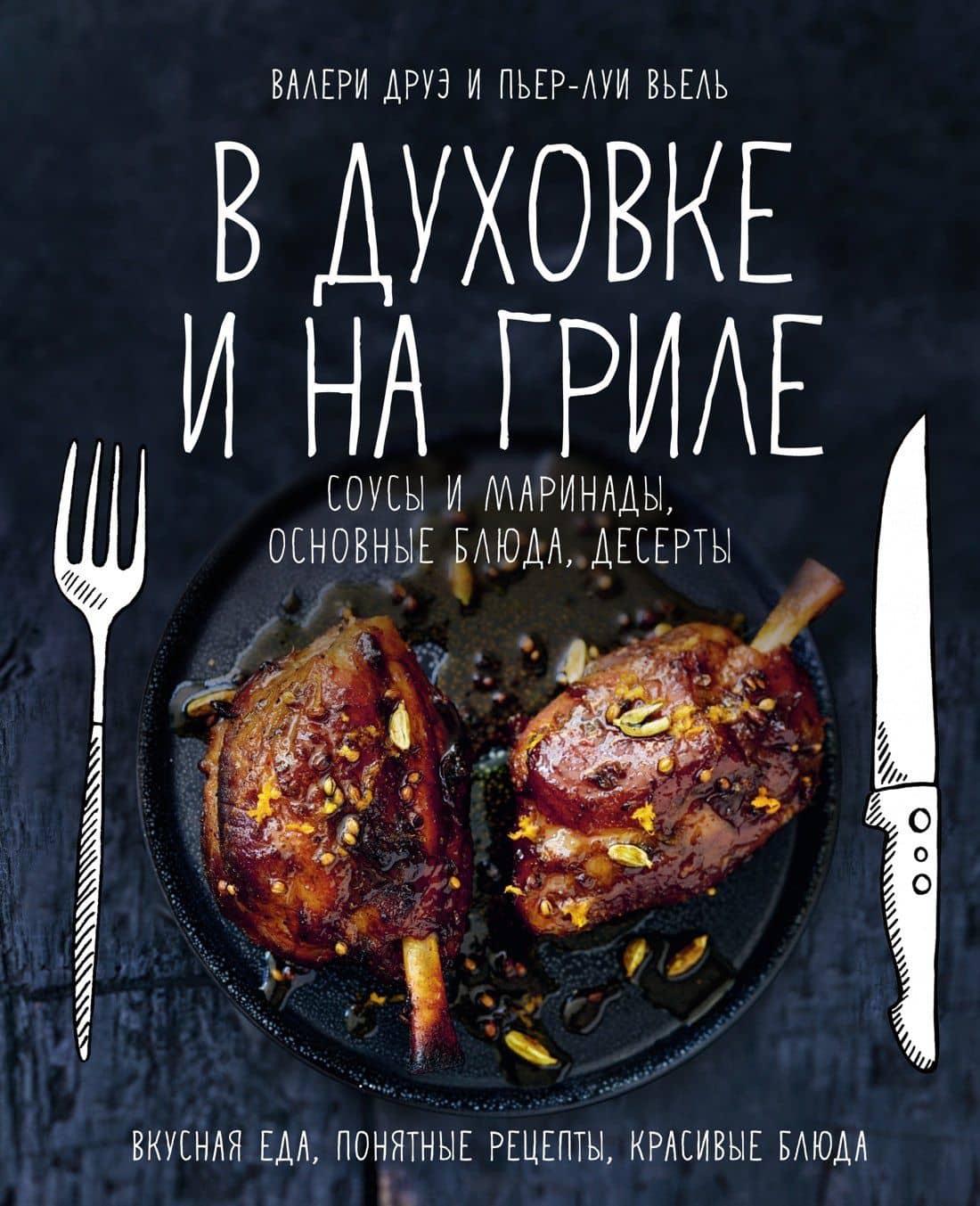 В духовке и на гриле — Пьер-Луи Вьель